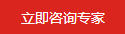 立即咨詢專家